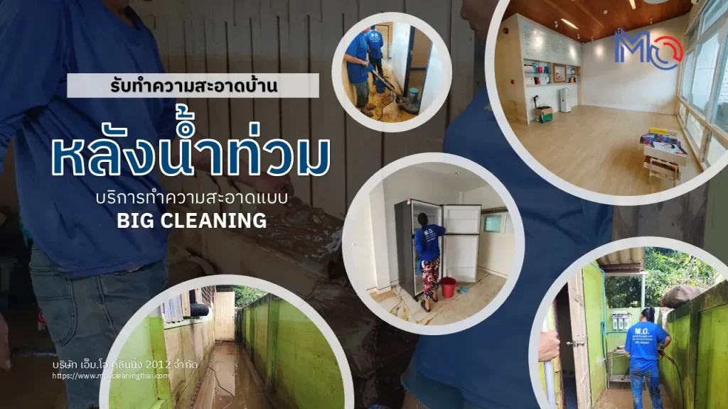 ทำความสะอาดบ้าน หลังน้ำท่วม