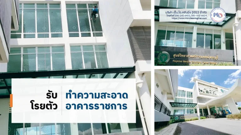 รับโรยตัวทำความสะอาดอาคารราชการ