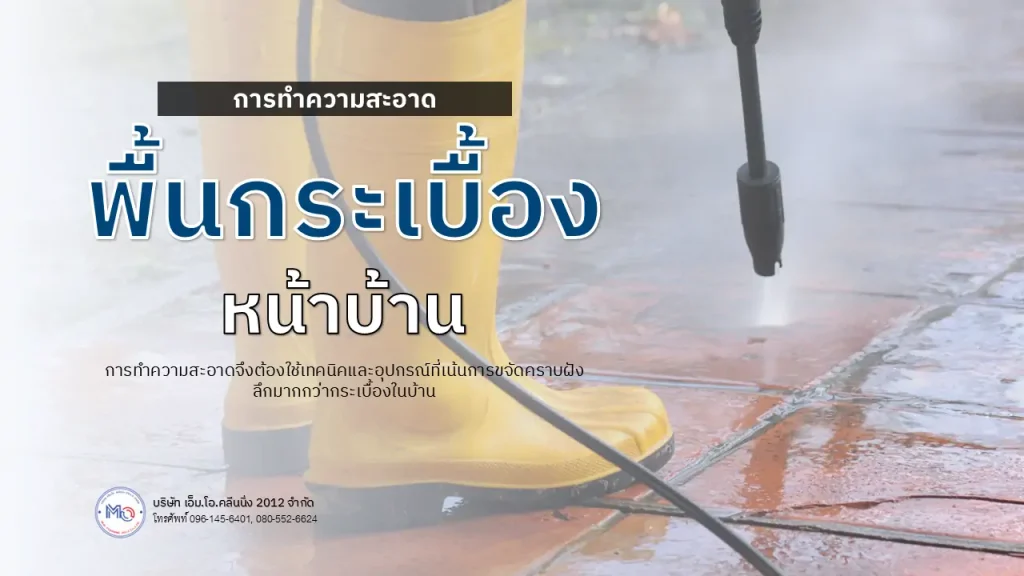 การทำความสะอาดพื้นกระเบื้อง หน้าบ้าน
