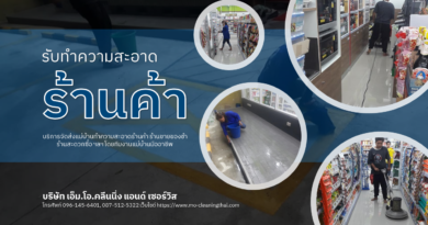 รับทำความสะอาดร้านค้า