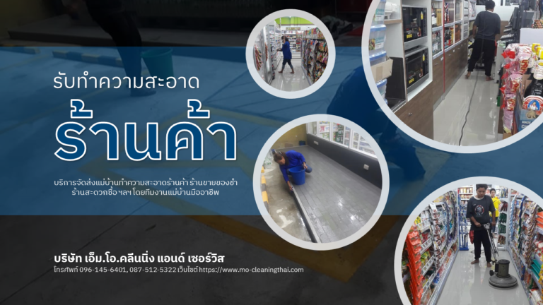 รับทำความสะอาดร้านค้า