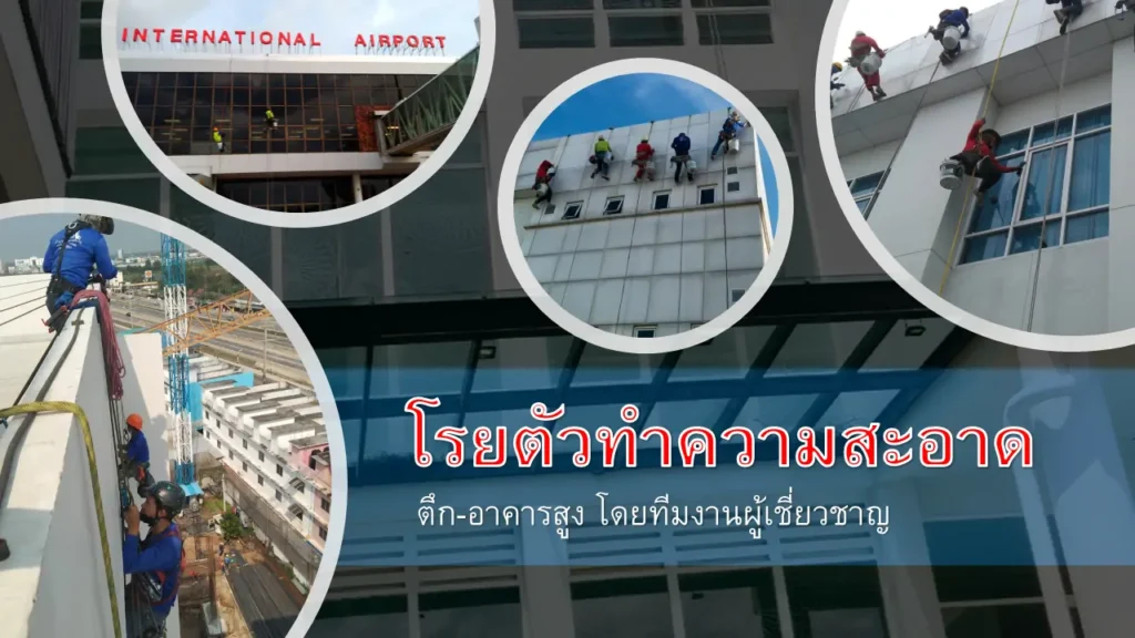 โรยตัวทำความสะอาด