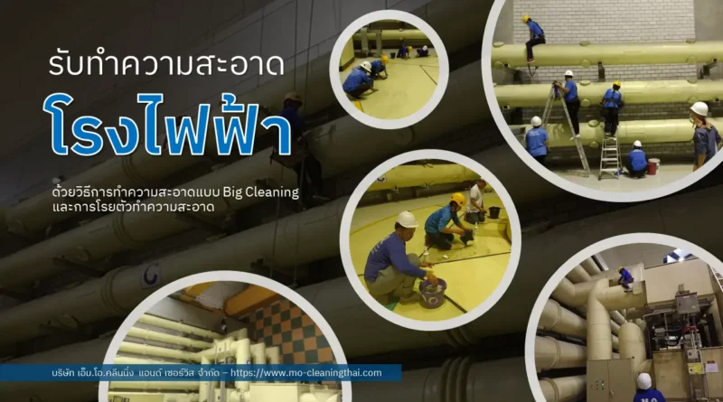รับทำความสะอาดโรงไฟฟ้า