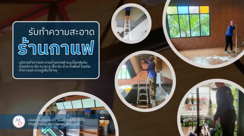 ทำความสะอาดร้านกาแฟ