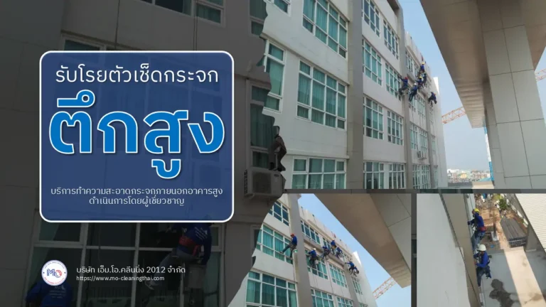 รับโรยตัวเช็ดกระจกตึกสูง