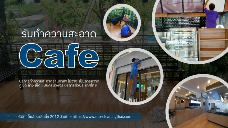 ทำความสะอาด cafe
