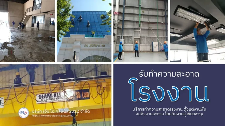 รับทำความสะอาดโรงงาน