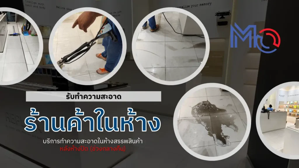 ทำความสะอาดร้านค้าในห้างสรรพสินค้า