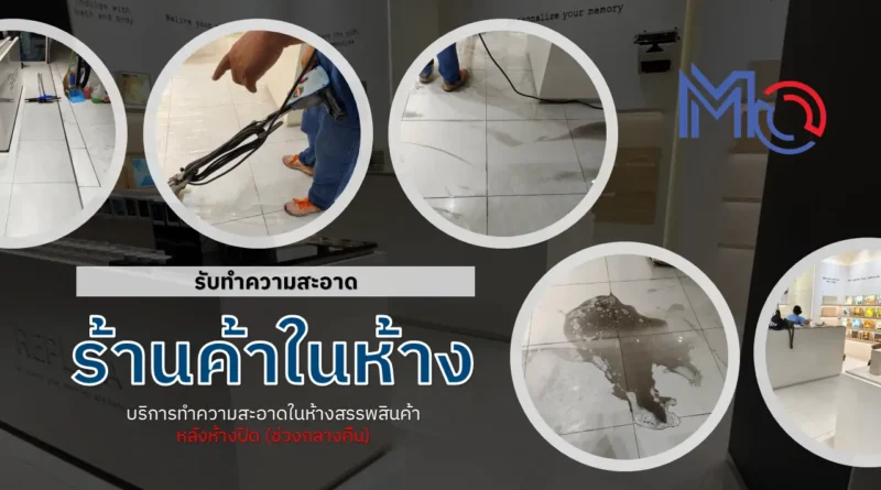 ทำความสะอาดร้านค้าในห้างสรรพสินค้า