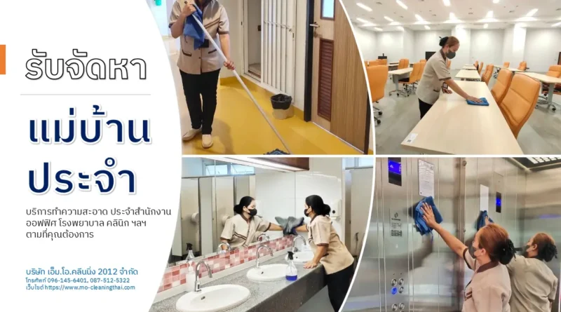 รับจัดหาแม่บ้านประจำ