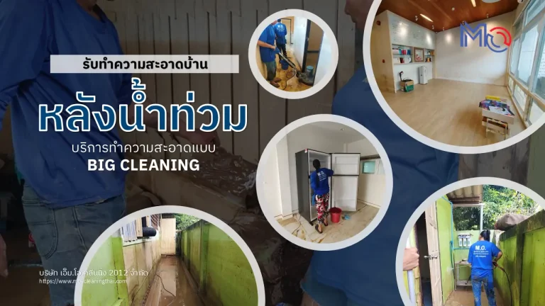 ทำความสะอาดบ้าน หลังน้ำท่วม