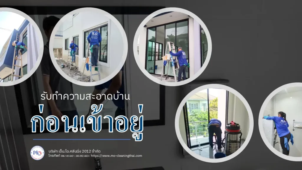 ทำความสะอาดก่อนเข้าอยู่