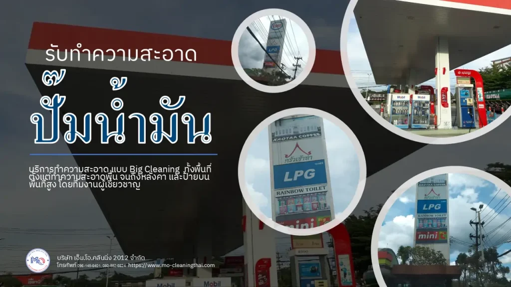 รับทำความสะอาดปั๊มน้ำมัน
