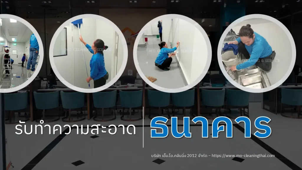 ทำความสะอาดธนาคาร
