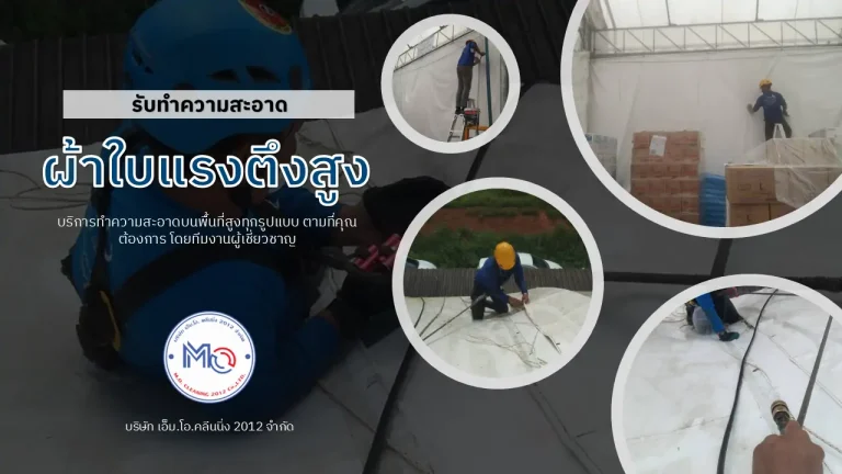 ทำความสะอาดผ้าใบแรงตึงสูง