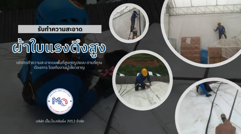 ทำความสะอาดผ้าใบแรงตึงสูง