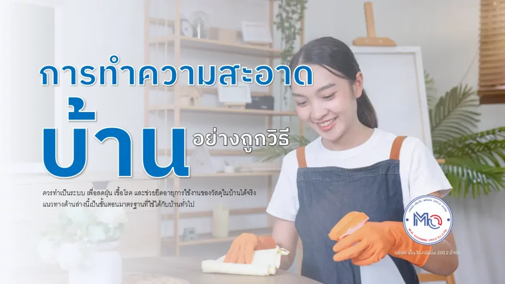 การทำความสะอาดบ้าน อย่างถูกวิธี