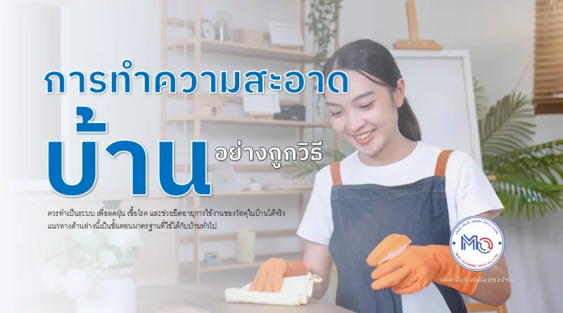 การทำความสะอาดบ้าน อย่างถูกวิธี