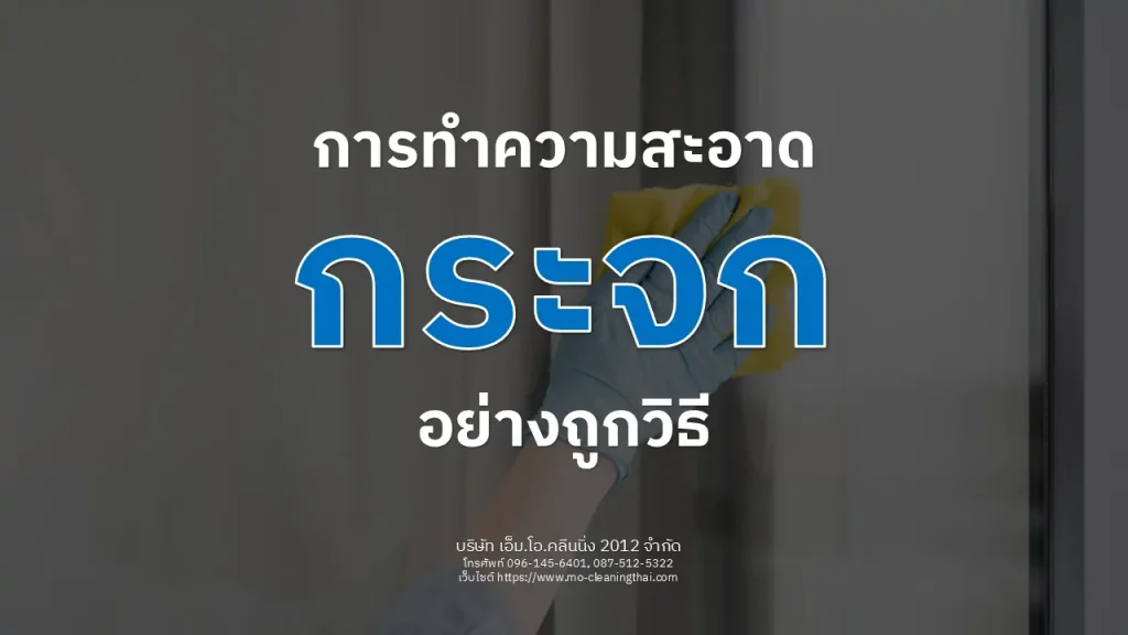 การทำความสะอาดกระจก