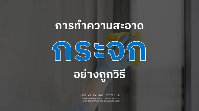 การทำความสะอาดกระจก