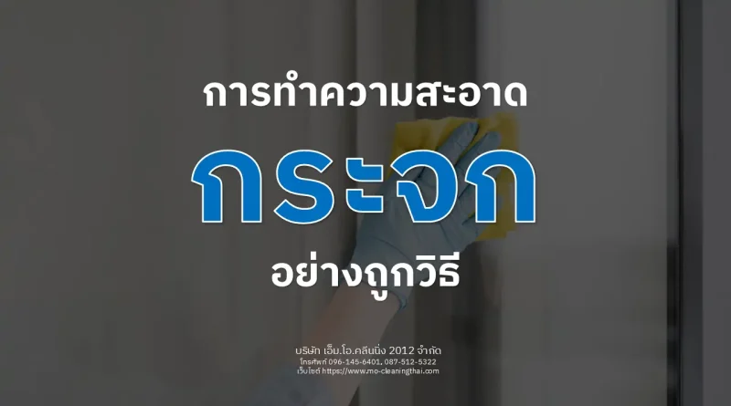 การทำความสะอาดกระจก