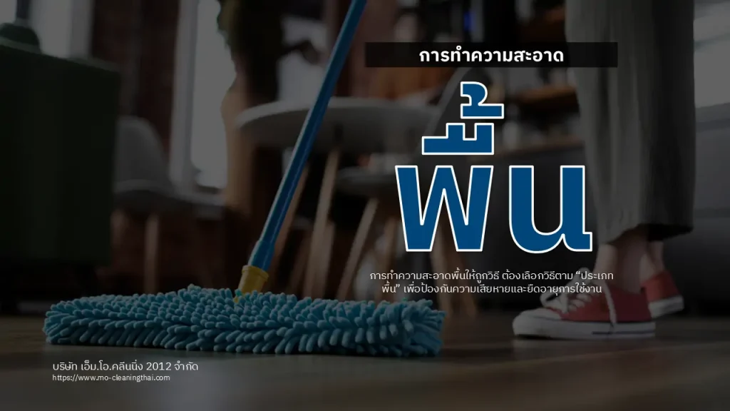 การทำความสะอาดพื้น