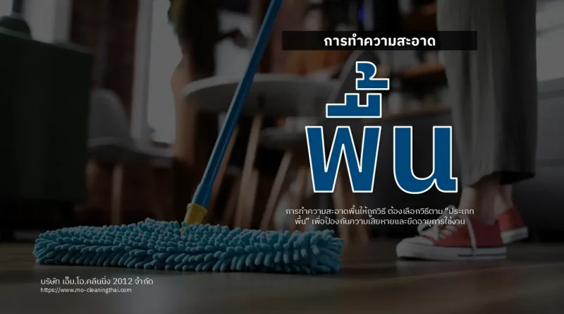 การทำความสะอาดพื้น