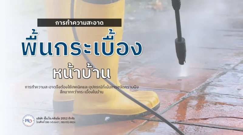 การทำความสะอาดพื้นกระเบื้อง หน้าบ้าน